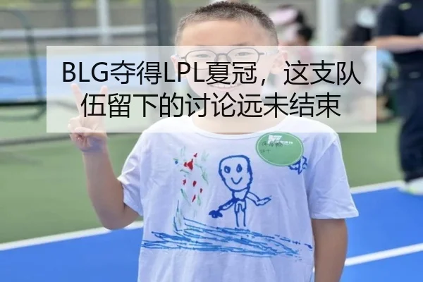 BLG夺得LPL夏冠，这支队伍留下的讨论远未结束